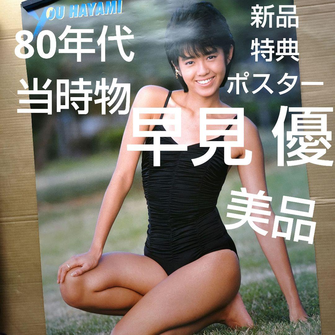 早見優／STAND UP 新品 特典ポスター 80年代当時物 水着 店舗保管品