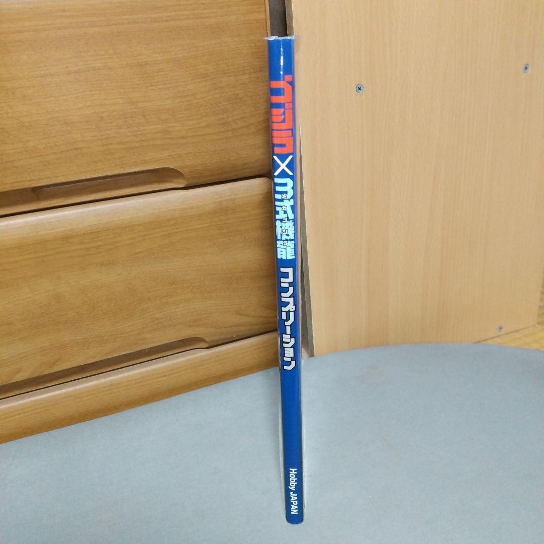 ゴジラ×3式機龍(メカゴジラ)コンプリーション i02