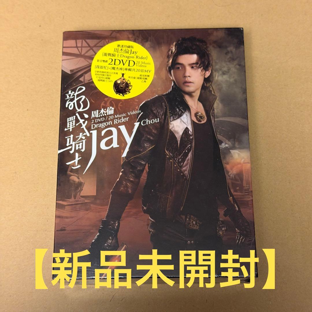 ジェイチョウ Dragon Rider 龍戦騎士 2DVD ミュージックビデオ