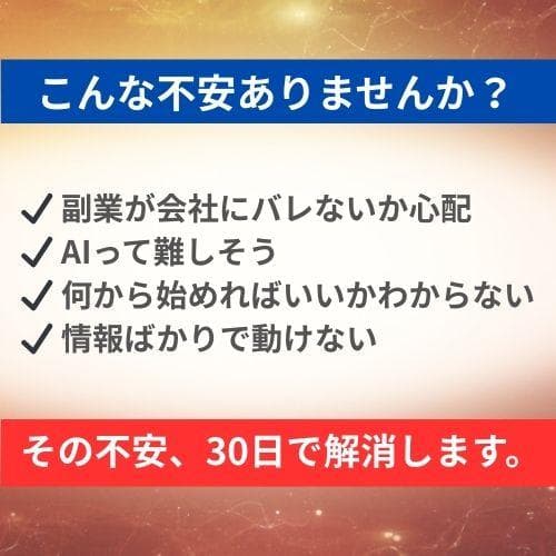 会社員副業 AIで月3万円作る方法 ChatGPT講座