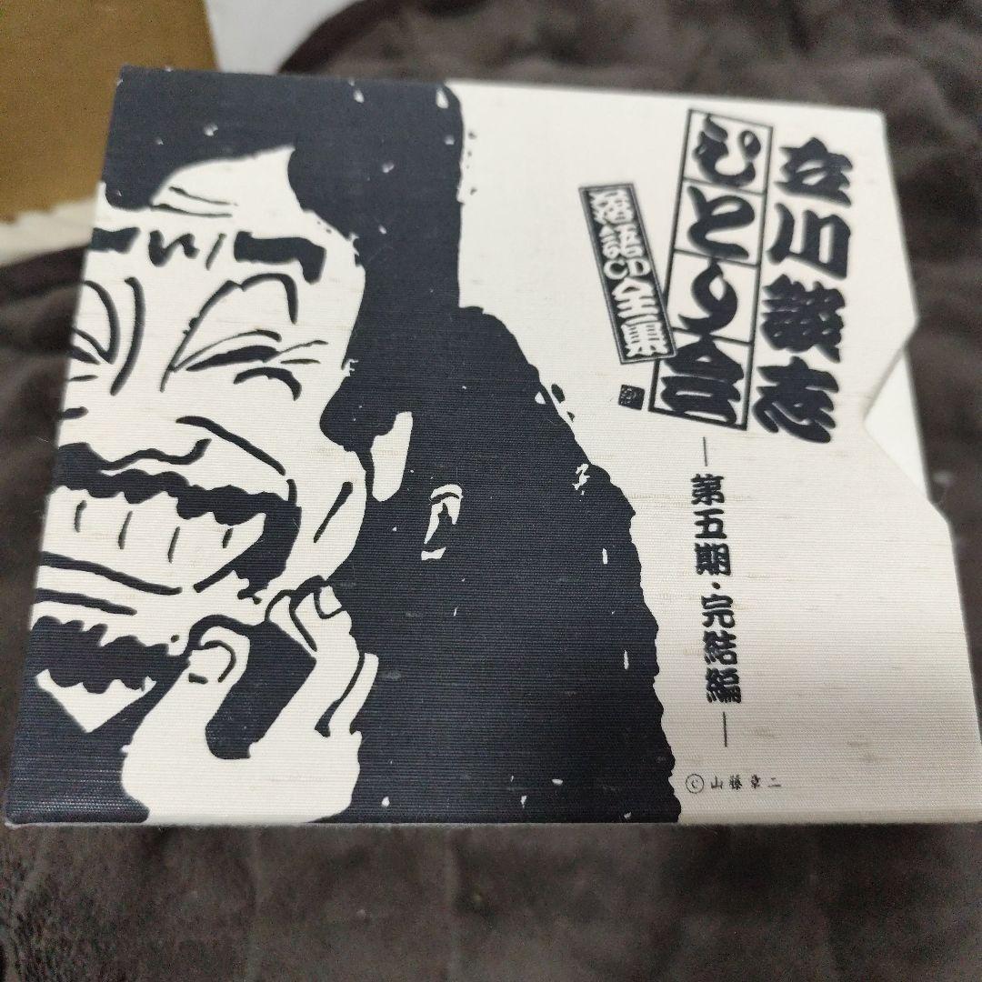 立川談志ひとり会落語CD全集 第五期 完結編