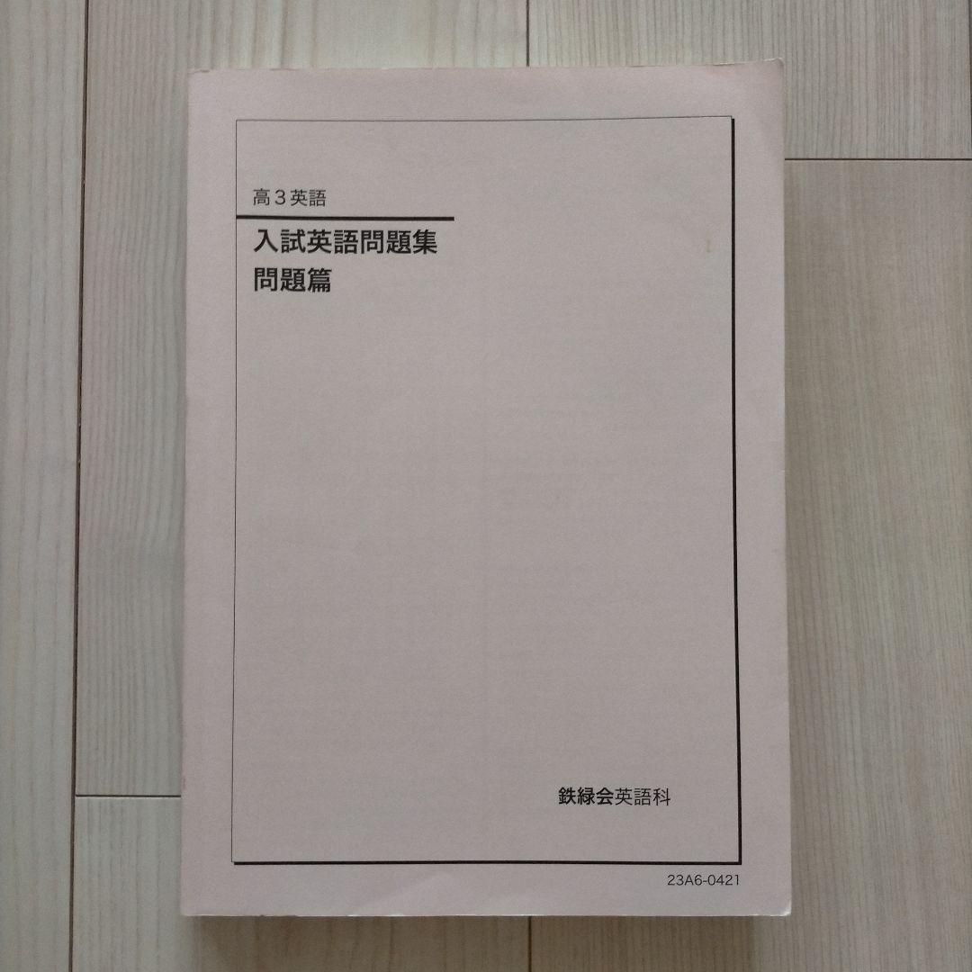 鉄緑会 高3 英語 入試英語問題集 三冊セット
