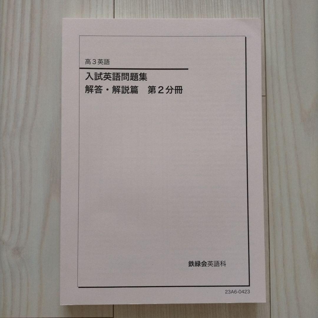 鉄緑会 高3 英語 入試英語問題集 三冊セット