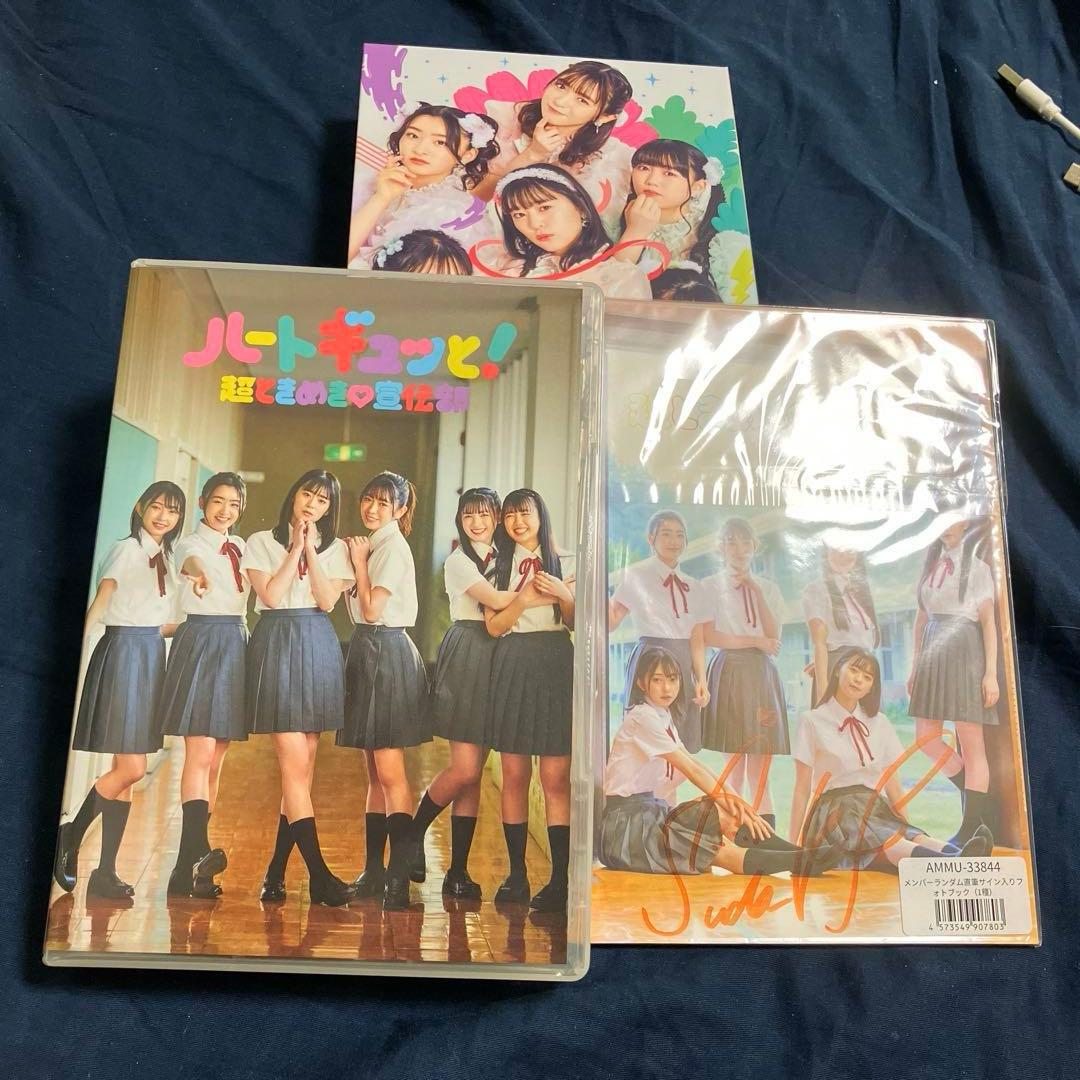 【新品】【FC限定版】超ときめき♡宣伝部　ハートギュッと！【菅田愛貴直筆サイン】
