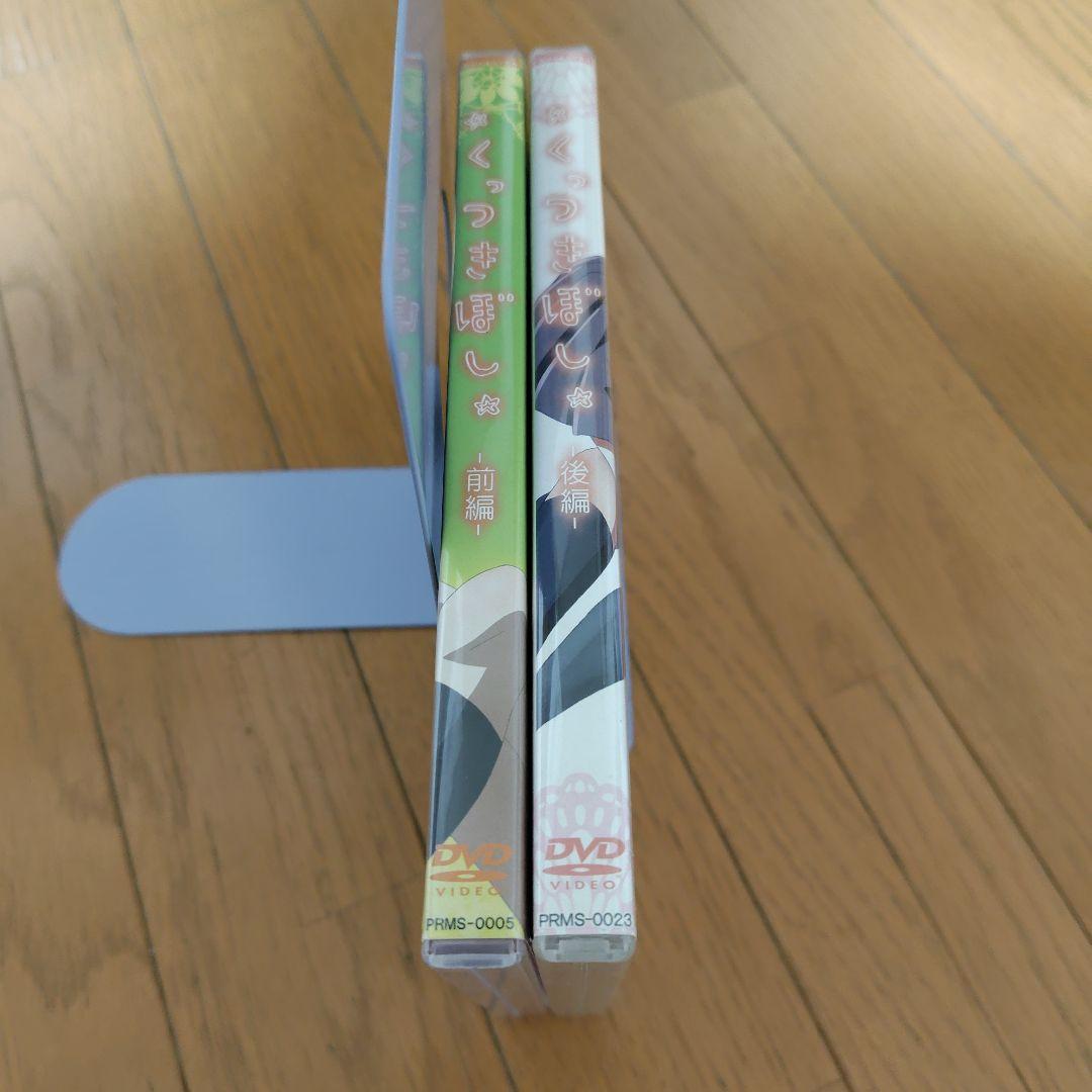 DVD くっつきぼし 前編 と 後編 2巻セット