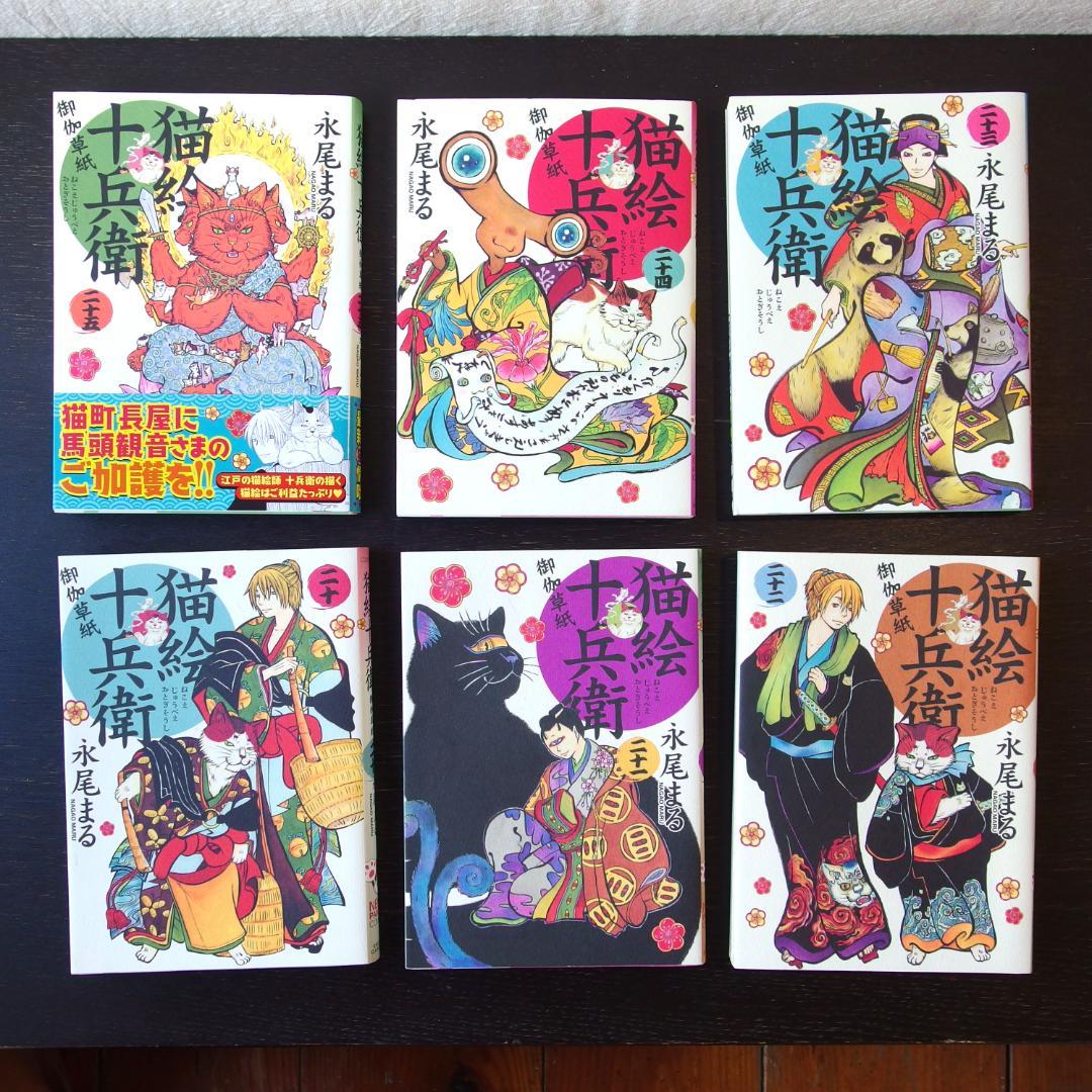 美品】猫絵十兵衛 御伽草紙 全25巻(完結) + 猫又と上手に暮らす法。永尾まる