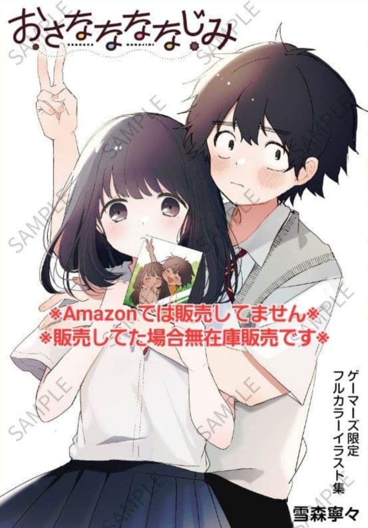 初版・未読品】おさななななじみ 1巻 2冊・特典3種付き☆ゲーマーズ、喜久屋書店