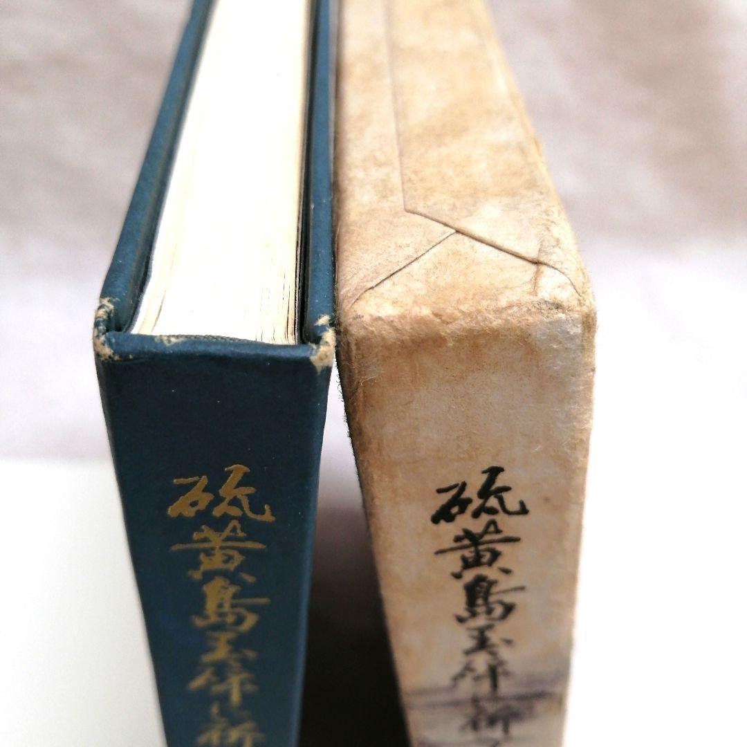 硫黄島玉砕に祈る　 森本一善著　※送料無料・即購入可