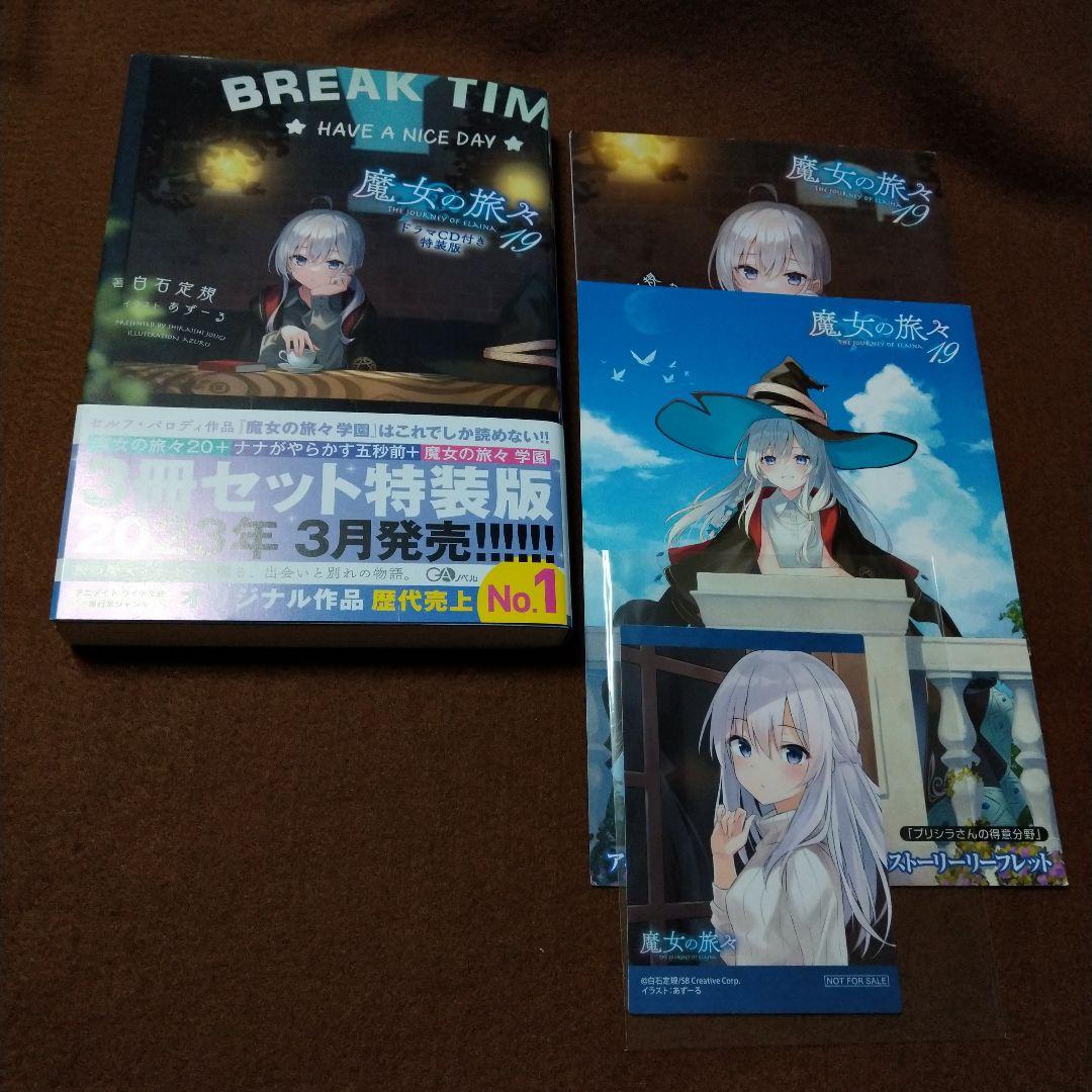 魔女の旅々 19 ドラマCD付き特装版 特典 アニメイト