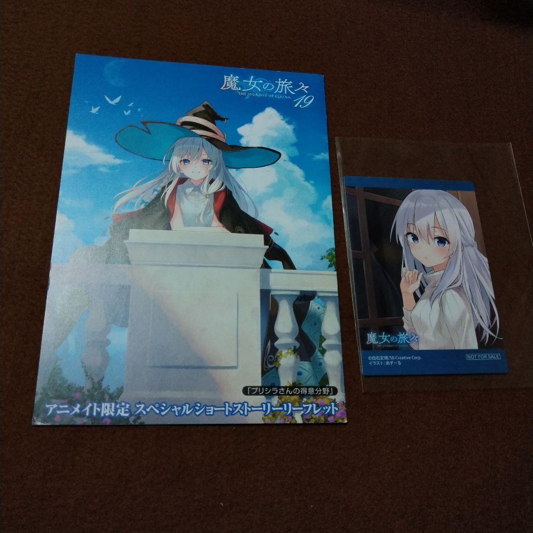 魔女の旅々 19 ドラマCD付き特装版 特典 アニメイト