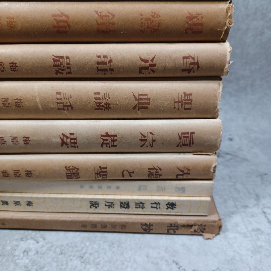梅原真隆　著作１５冊　浄土真宗本願寺勧学　親鸞聖人　蓮如　浄土教