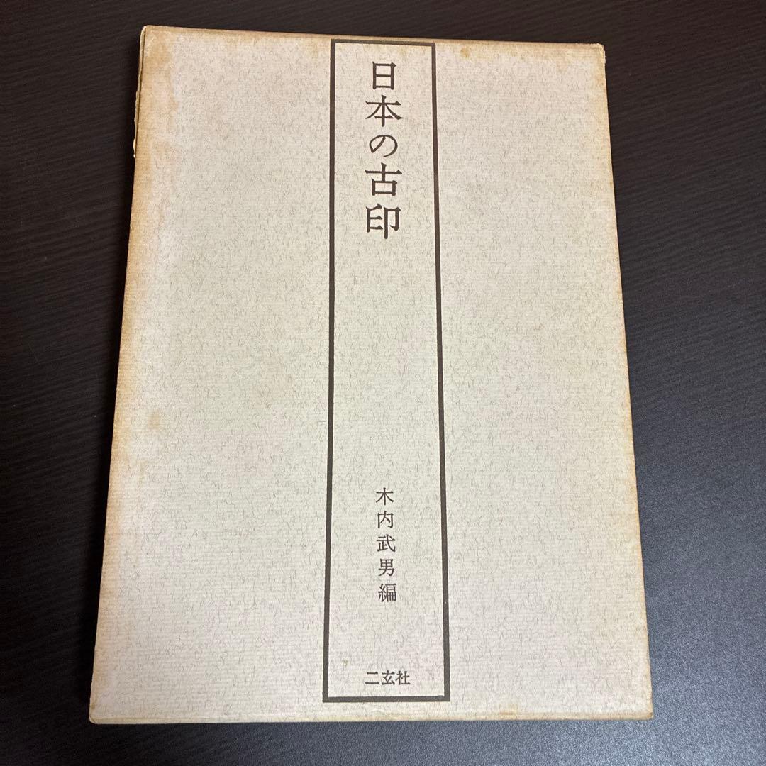 日本の古印 木内武男編 二玄社