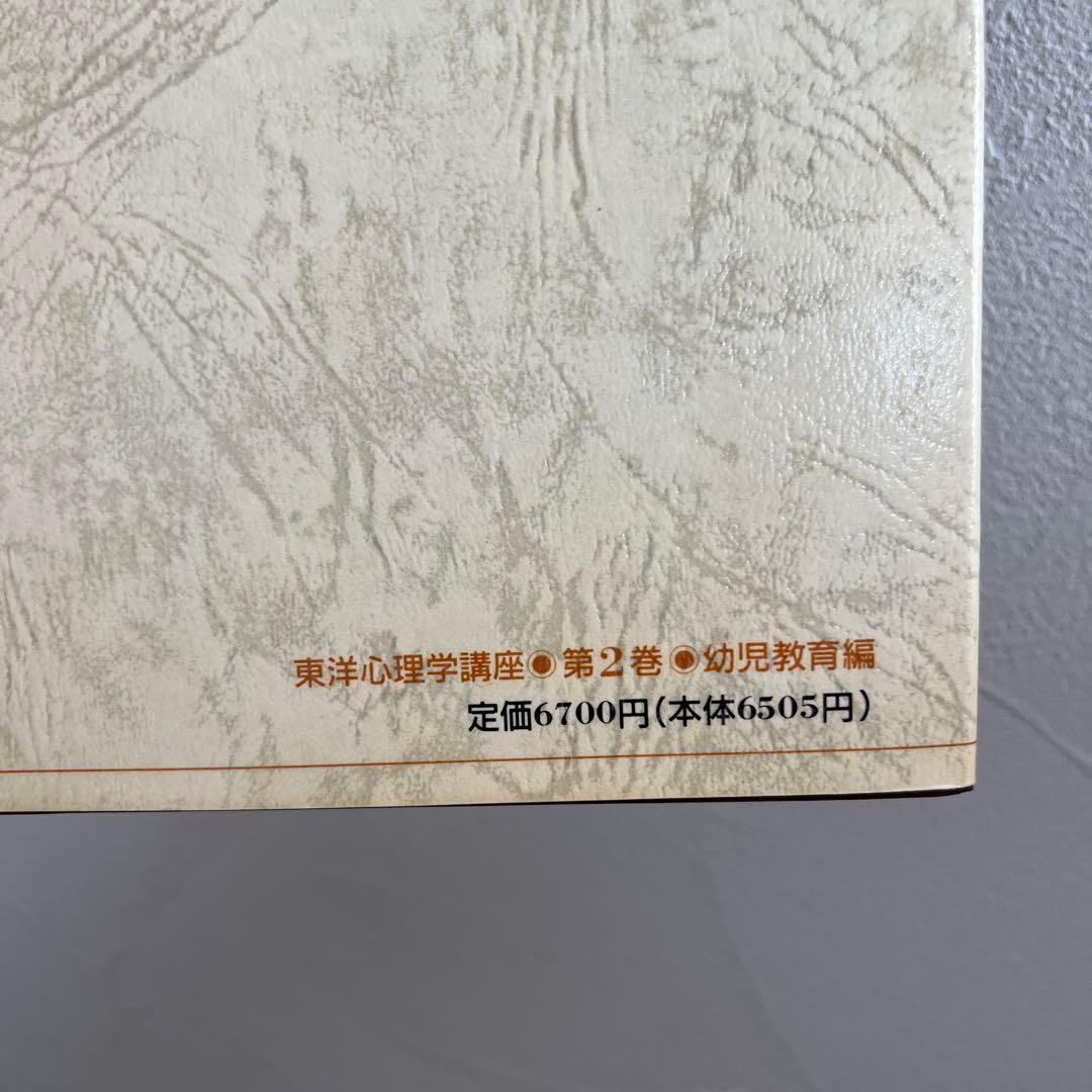 東洋心理学講座 第2巻 幼児教育編