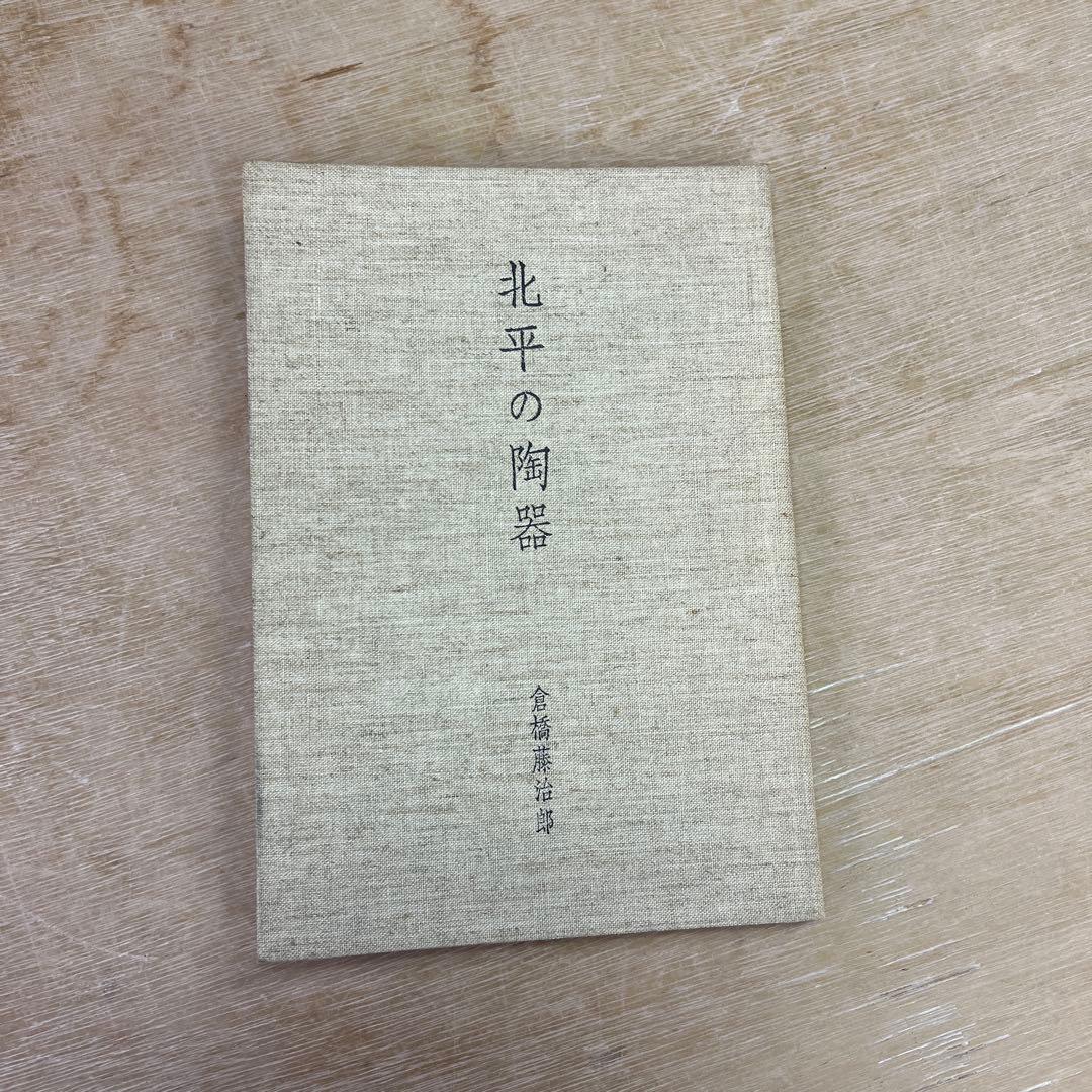 北平の陶器