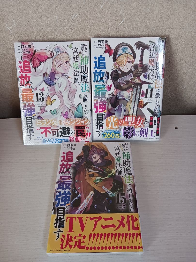 味方が弱すぎて補助魔法に徹していた宮廷魔法師　1~15巻　7~15巻新品未開封