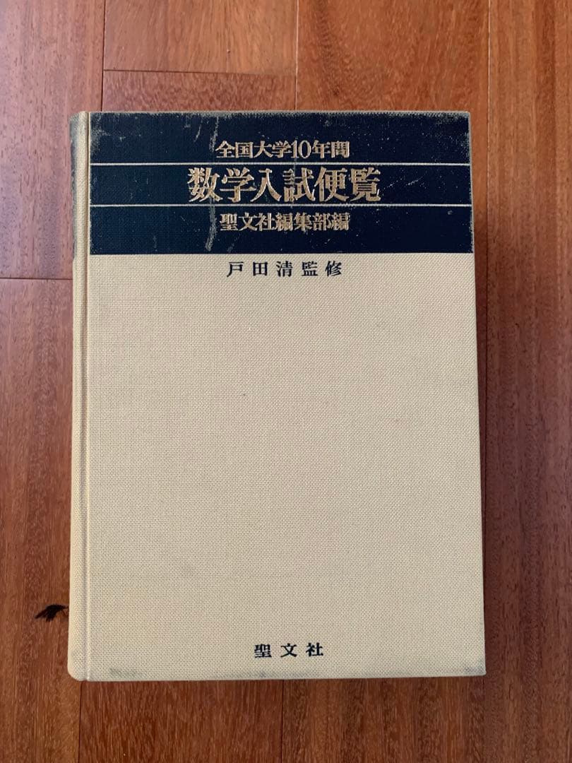 全国大学10年間　数学入試便覧 第1集　値下げ13,333→11,111円