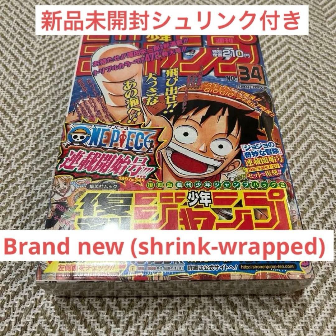 新品未開封　シュリンク付き　ワンピース新連載号週刊少年ジャンプ 34号 復刻版