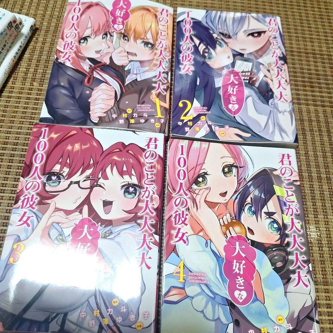 君ことが大大大大大好きな100人の彼女（100カノ）