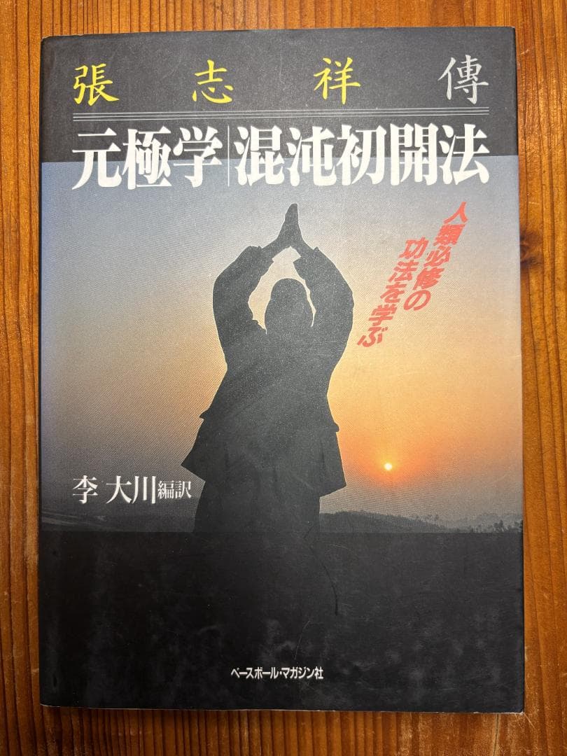 元極学　混沌初開法　張 志祥