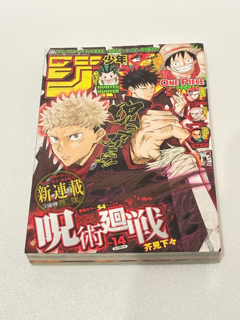 呪術廻戦 週刊少年ジャンプ新連載 2018年14号
