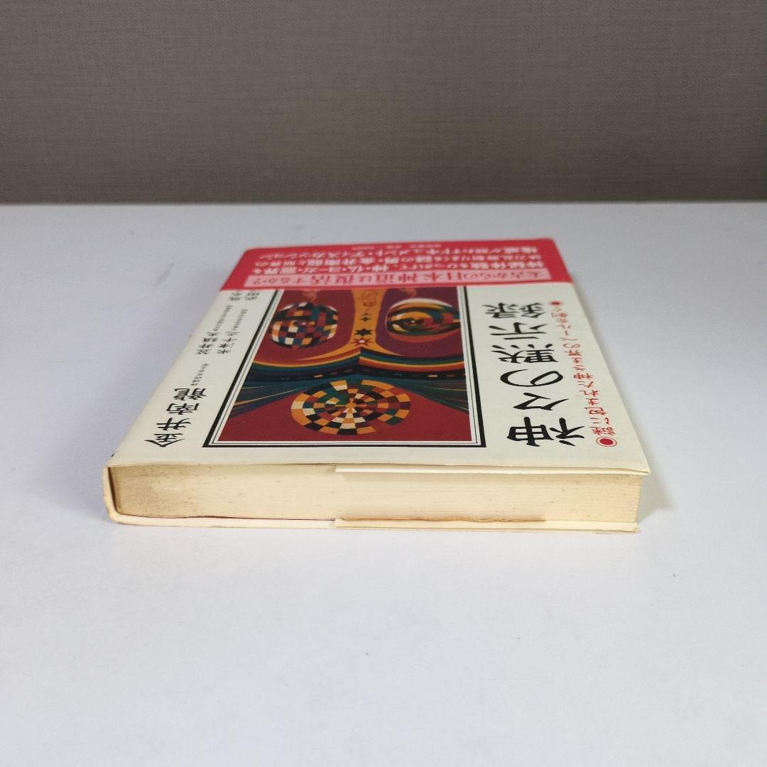 神々の黙示録　謎に包まれた神さま界のベールを剥ぐ　金井南龍 新潮社