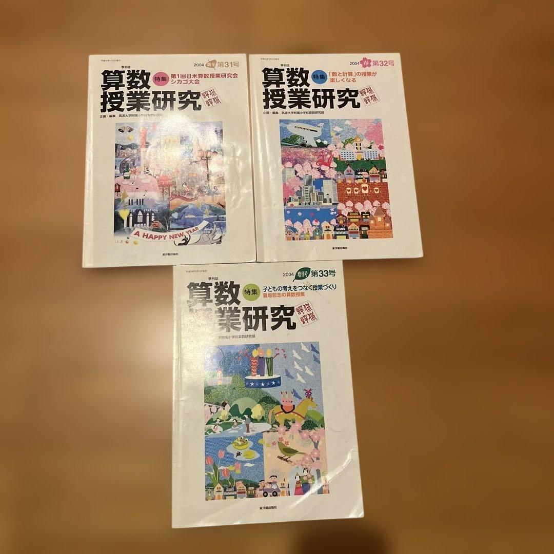 算数授業研究 31・32・33 セット