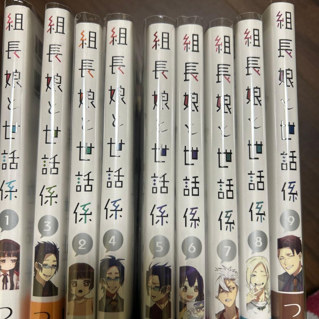 組長娘と世話係 漫画 9巻