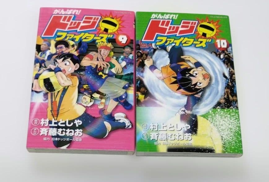 がんばれ!ドッジファイターズ 村上としや 斉藤むねお