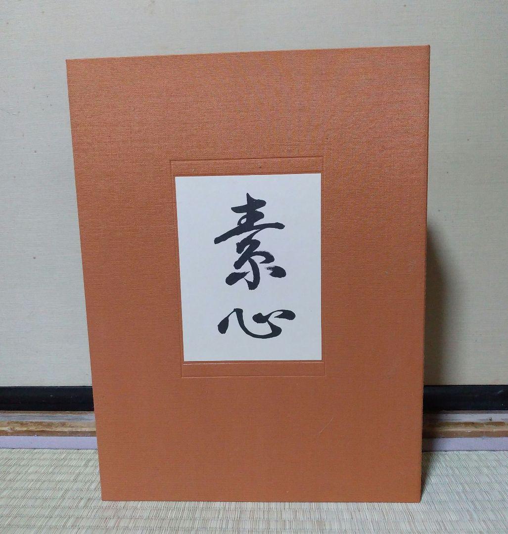 陶芸家・井高歸山の写真集『素心』美品