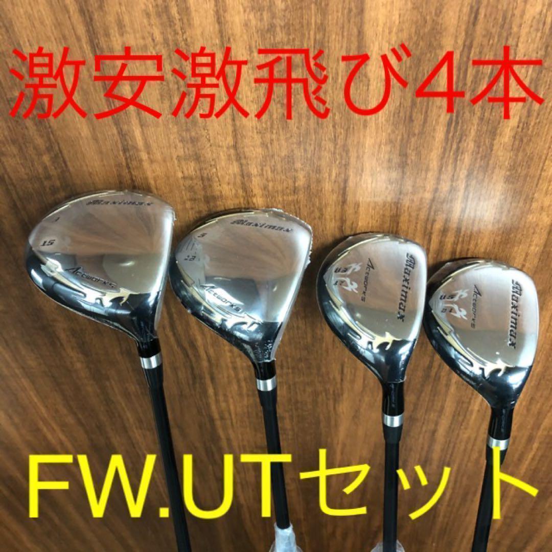 ★新品4本で最安値の超激安！ワークスゴルフ マキシマックス強反発FW・UTセット