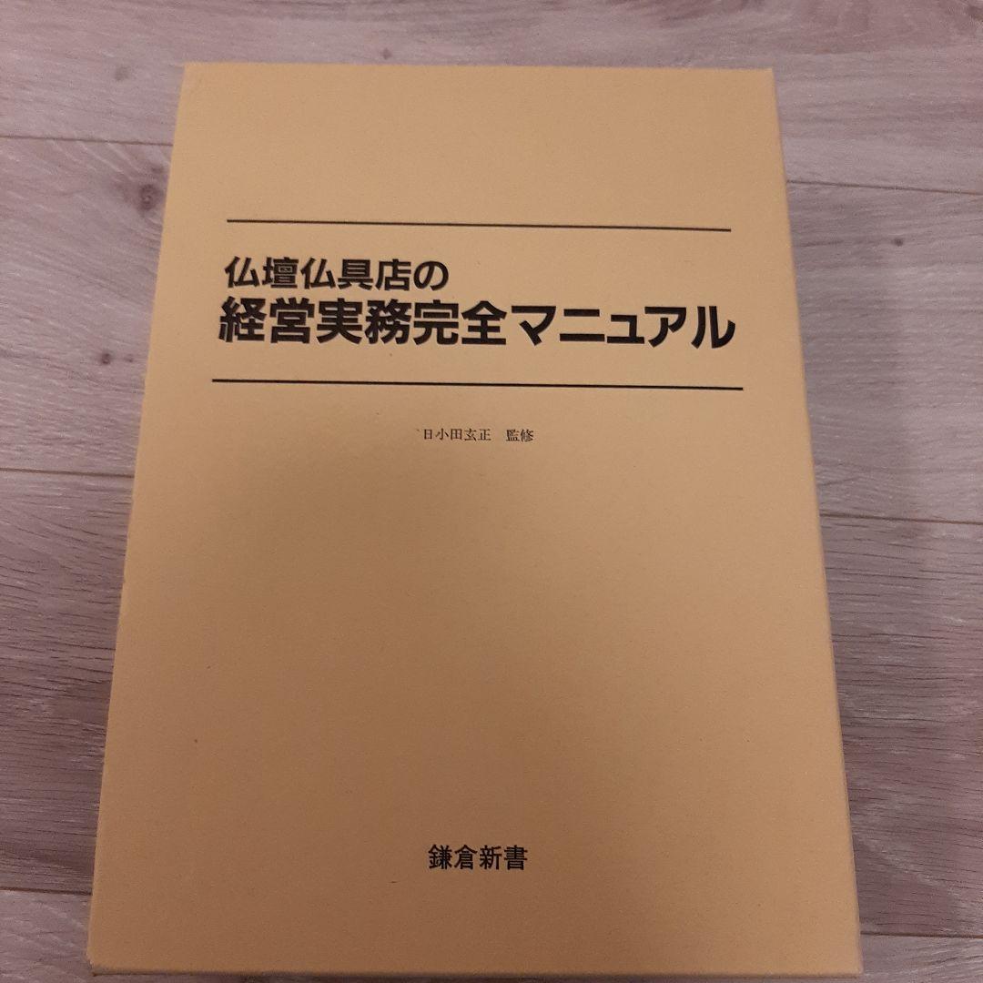 仏壇仏具店の経営実務完全マニュアル 鎌倉新書