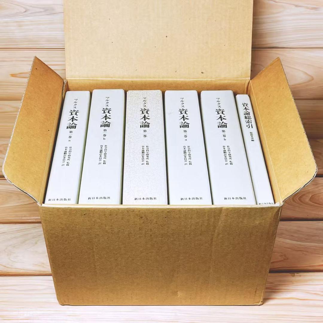 上製本 資本論 全5巻＋総索引 全集揃 マルクス 新日本出版社
