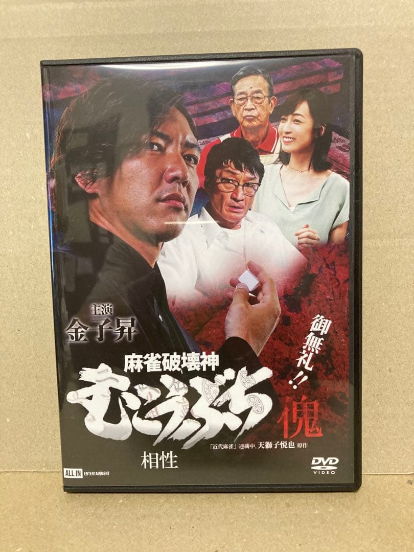 麻雀破壊神 むこうぶち傀 山師 +相性 全2巻 DVD
