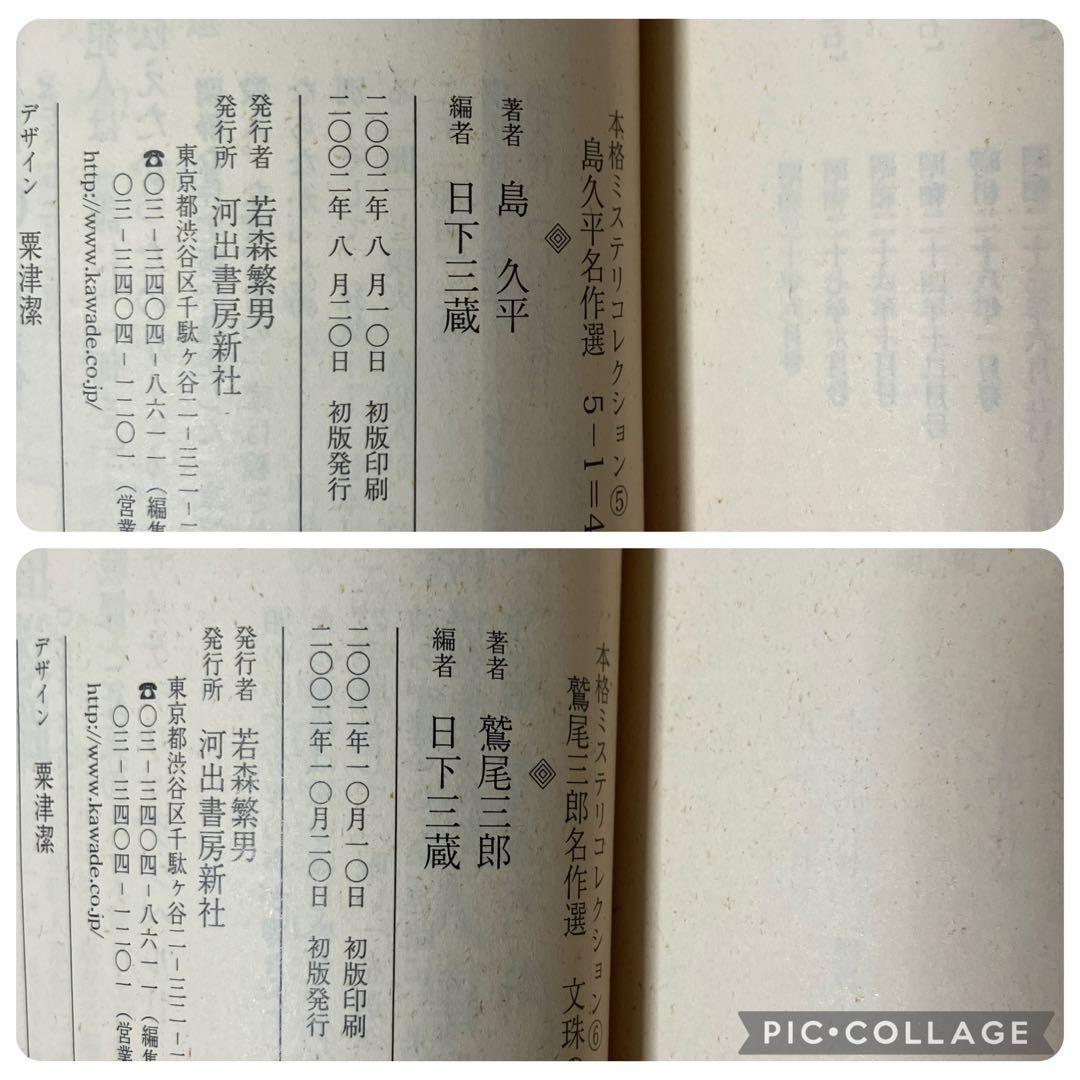 【10/31まで】本格ミステリコレクション 全6冊セット 全初版