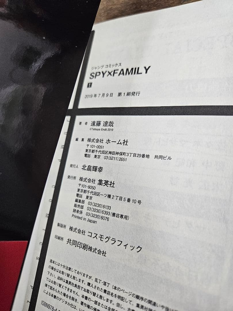 スパイファミリー　SPYFAMILY　遠藤達哉　ジャンプ　集英社　初版　帯つき
