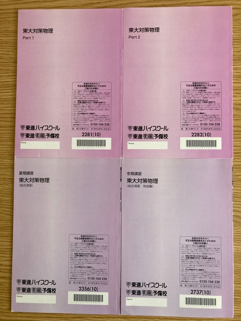 東進 東大対策物理 Part1 Part2 夏期講習 冬期講習 4冊セット