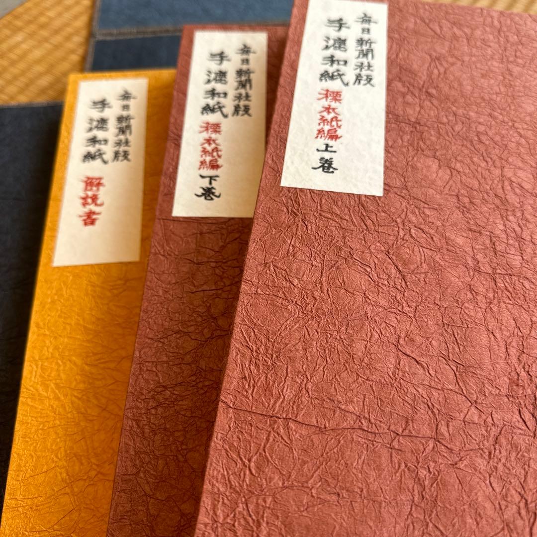 毎日新聞社版　「手漉和紙」【貴重品】1975年発刊　限定品