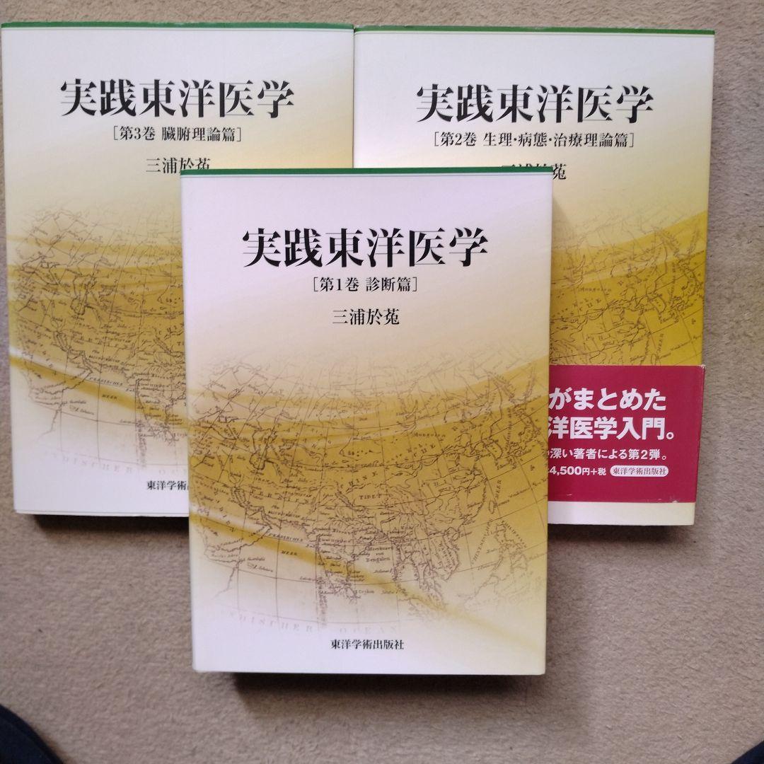 実践東洋医学 第1.2.3巻セット