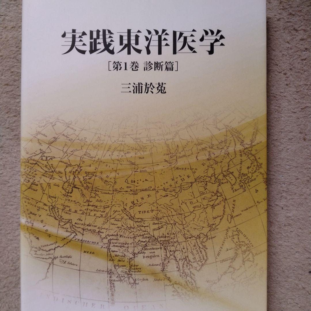 実践東洋医学 第1.2.3巻セット