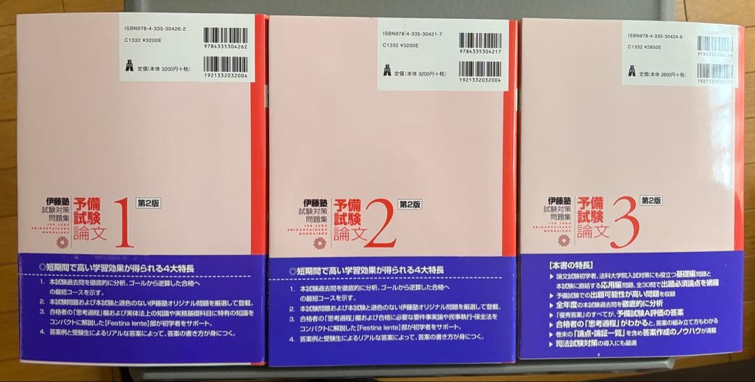 伊藤塾 試験対策問題集 予備試験論文 全9冊セット