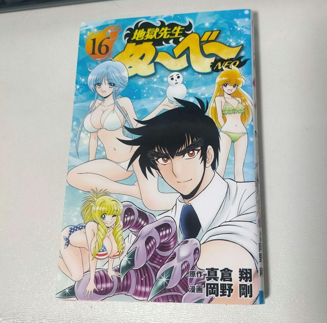 地獄繊維ぬ～べ～NEO 16巻 初版 ゆきめ 水着