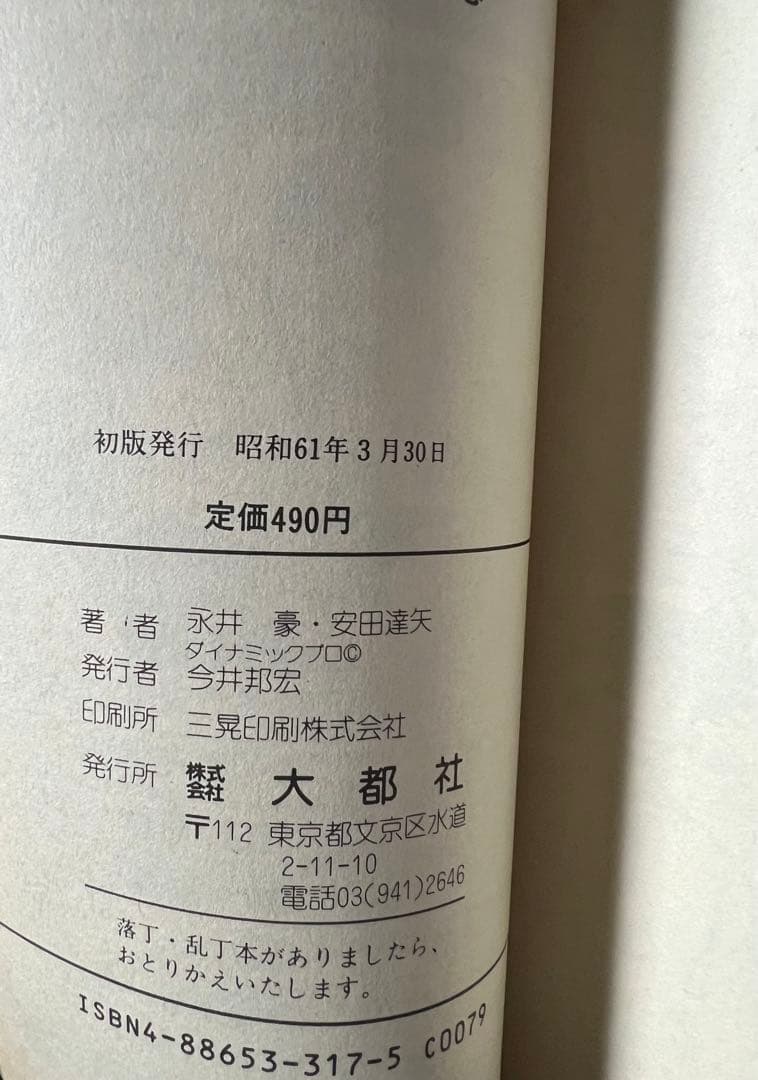 【大都社】鋼鉄ジーグ・全2巻 / 永井豪・安田達矢