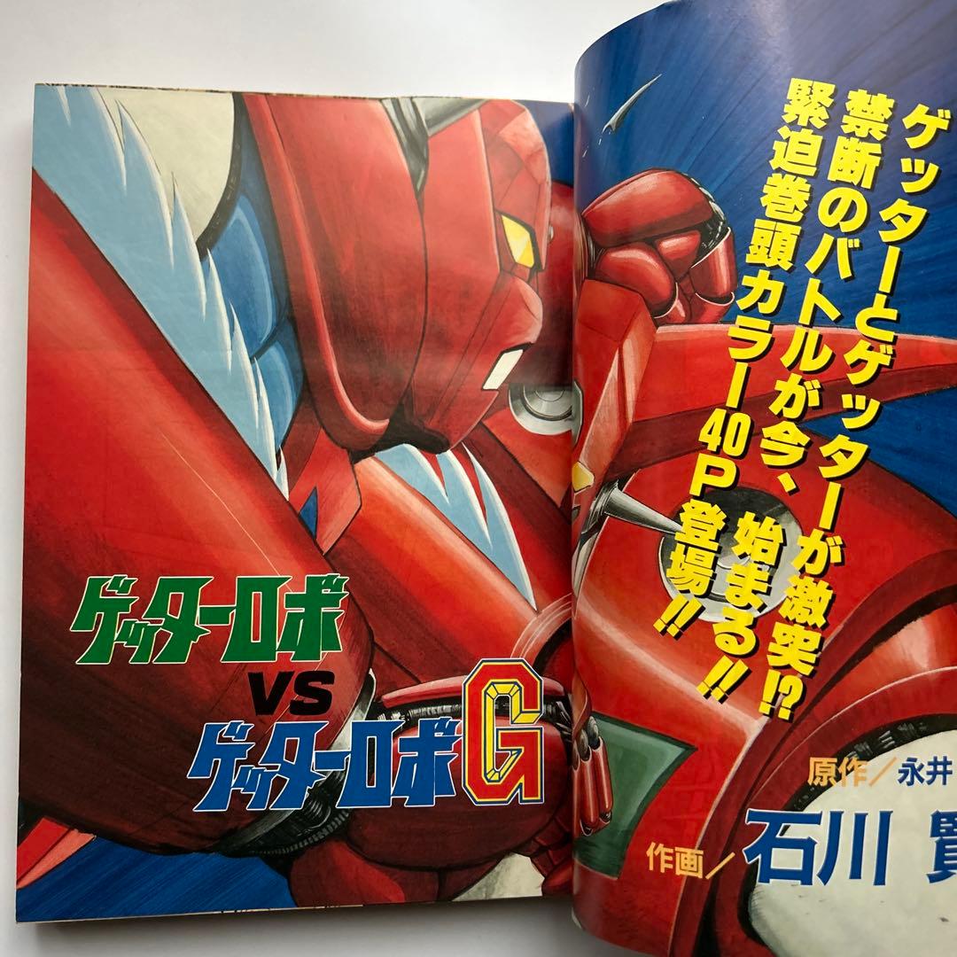 「ゲーム王国」1996年8月号　石川賢ゲッターロボ　スーパーロボット大戦　休刊号