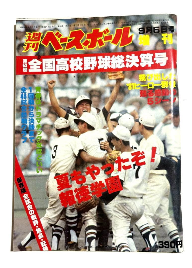 大幅値下げ　週刊ベースボール　高校野球　第63回選手権大会　報徳優勝