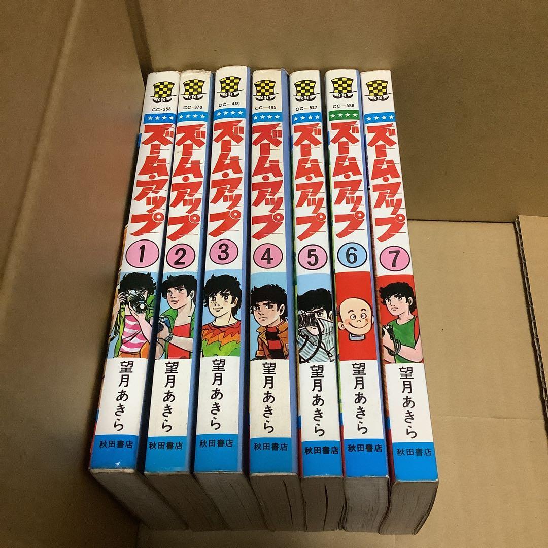 望月あきら　ズームアップ　1〜7巻　希少 チラシ付き 全巻初版　コミック