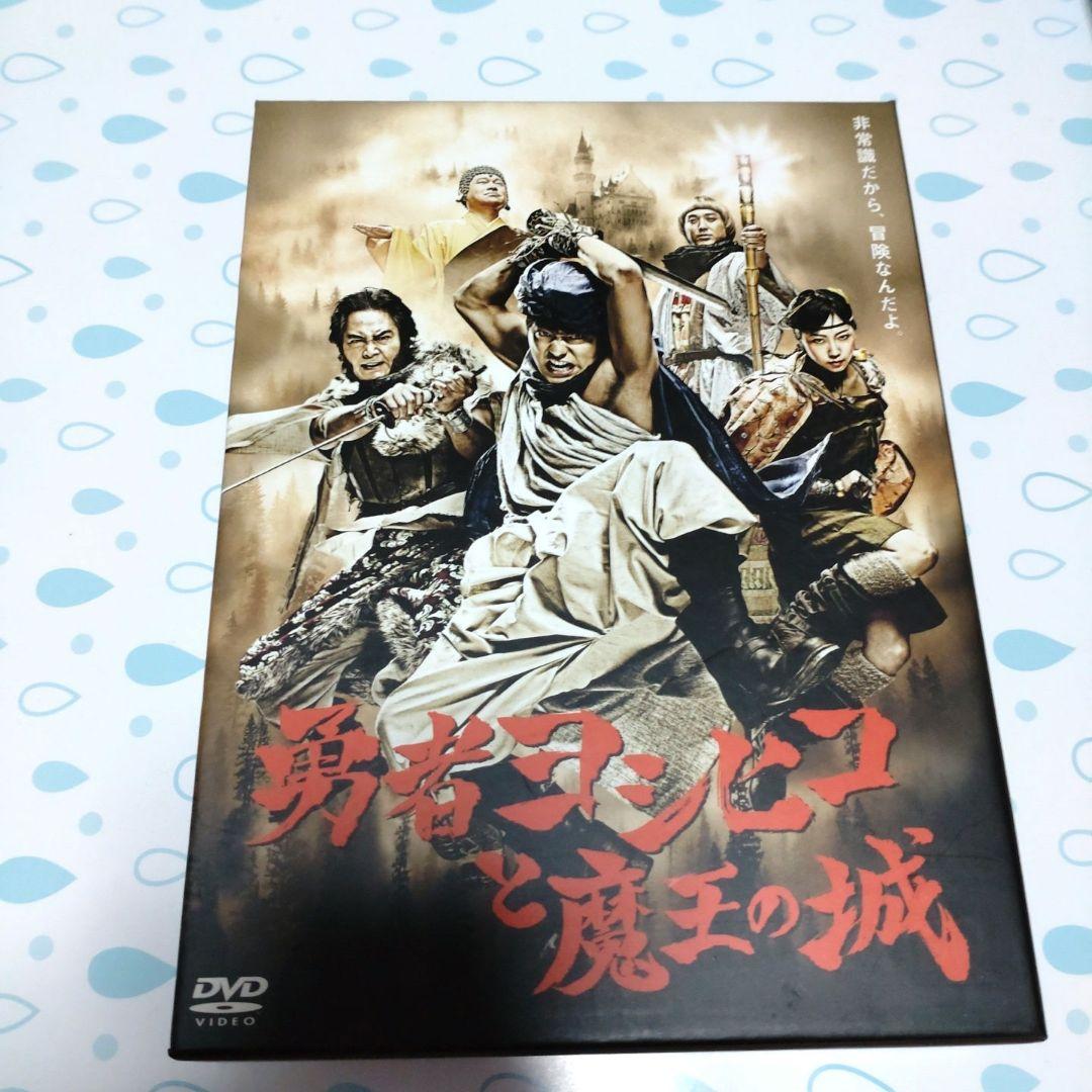 DVD 勇者ヨシヒコと魔王の城 福田雄一 山田孝之 ムロツヨシ 木南晴夏 宅麻伸