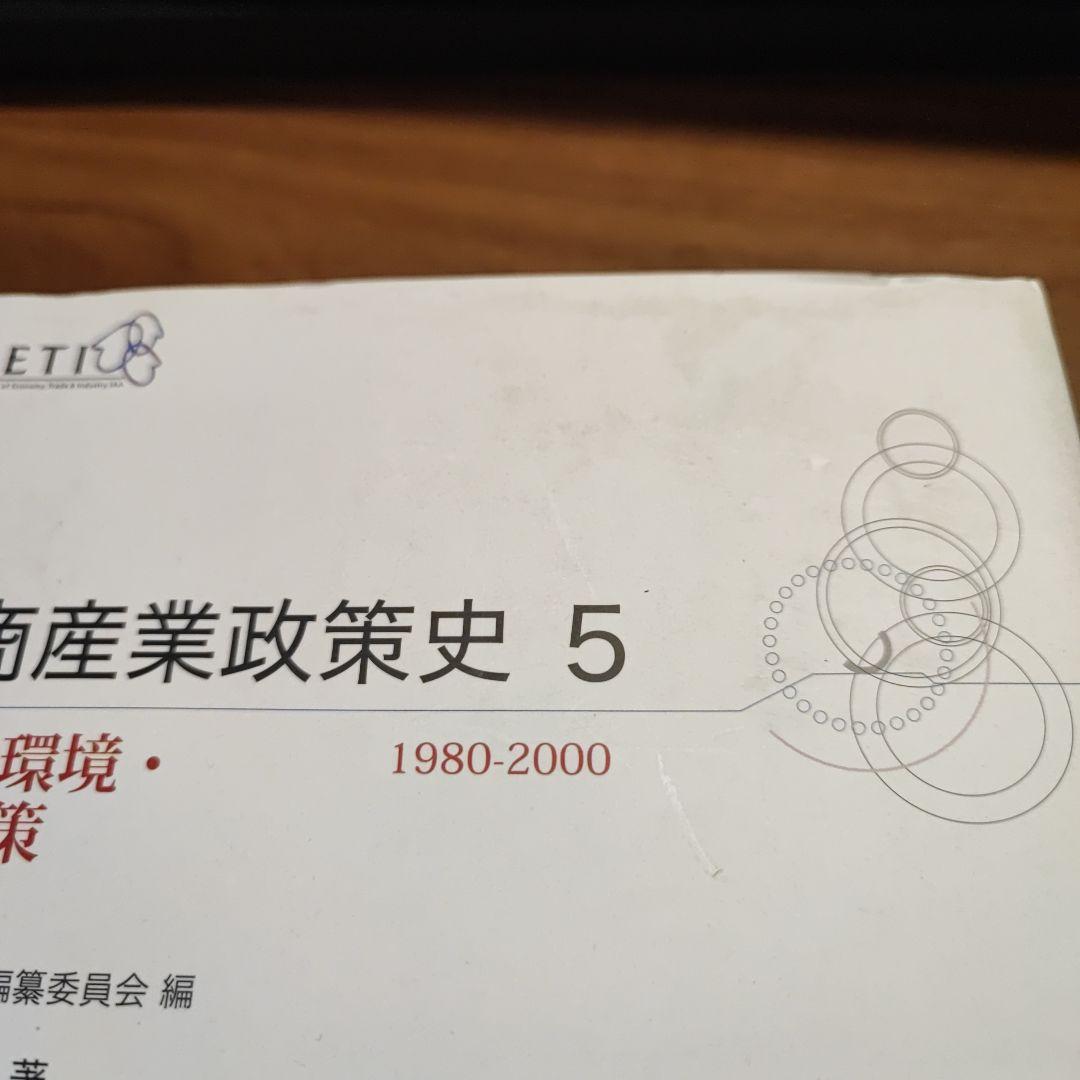 【中古】通商産業政策史 1980‐2000 (5) 立地・環境・保安政策