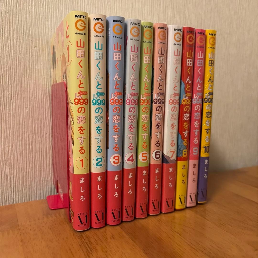 山田くんとLv999の恋をする 1~10巻