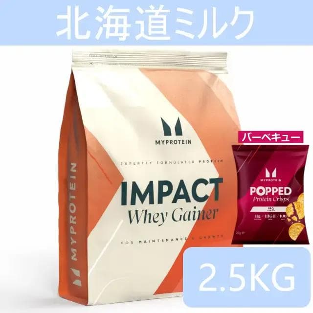 マイプロテイン ウエイトゲイナー 北海道ミルク 2.5キロ 2.5kg 匿名配送