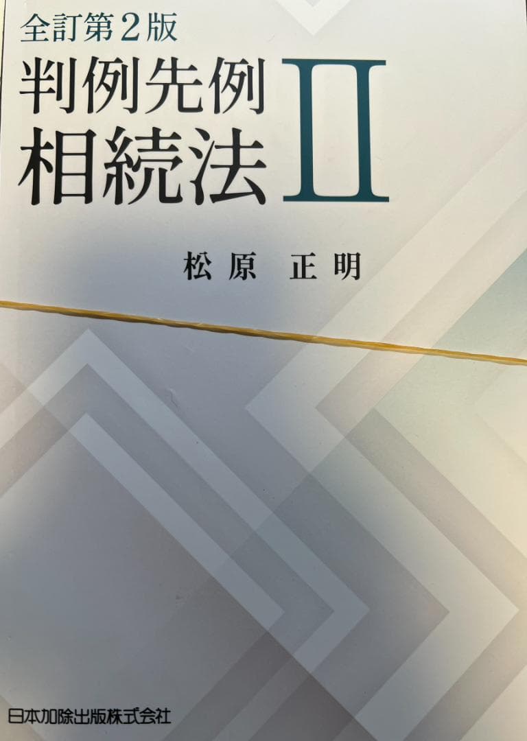 【裁断済】全訂第2版 判例・先例 相続法I・Ⅱ 松原正明 新日本法規 2022年
